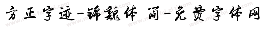 方正字迹-锦魏体 简字体转换